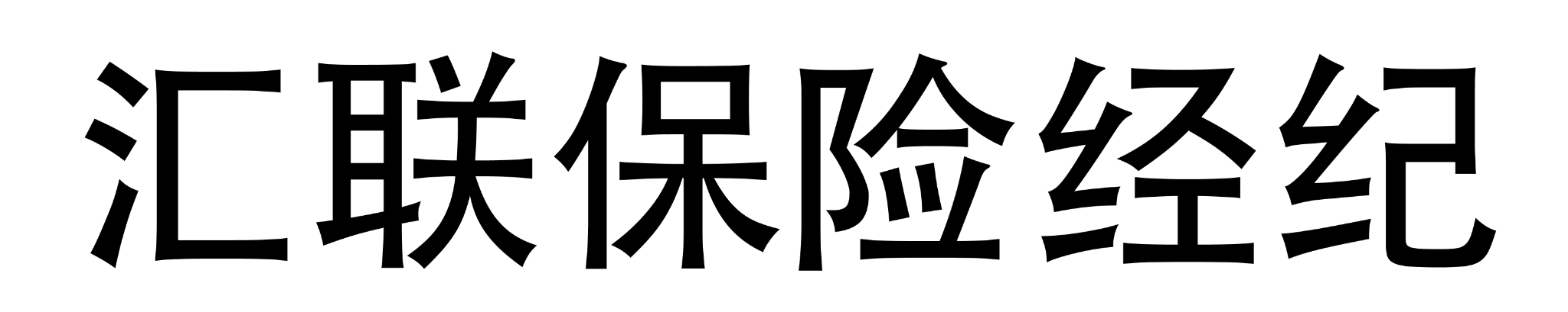 山東匯聯保險經紀有限公司